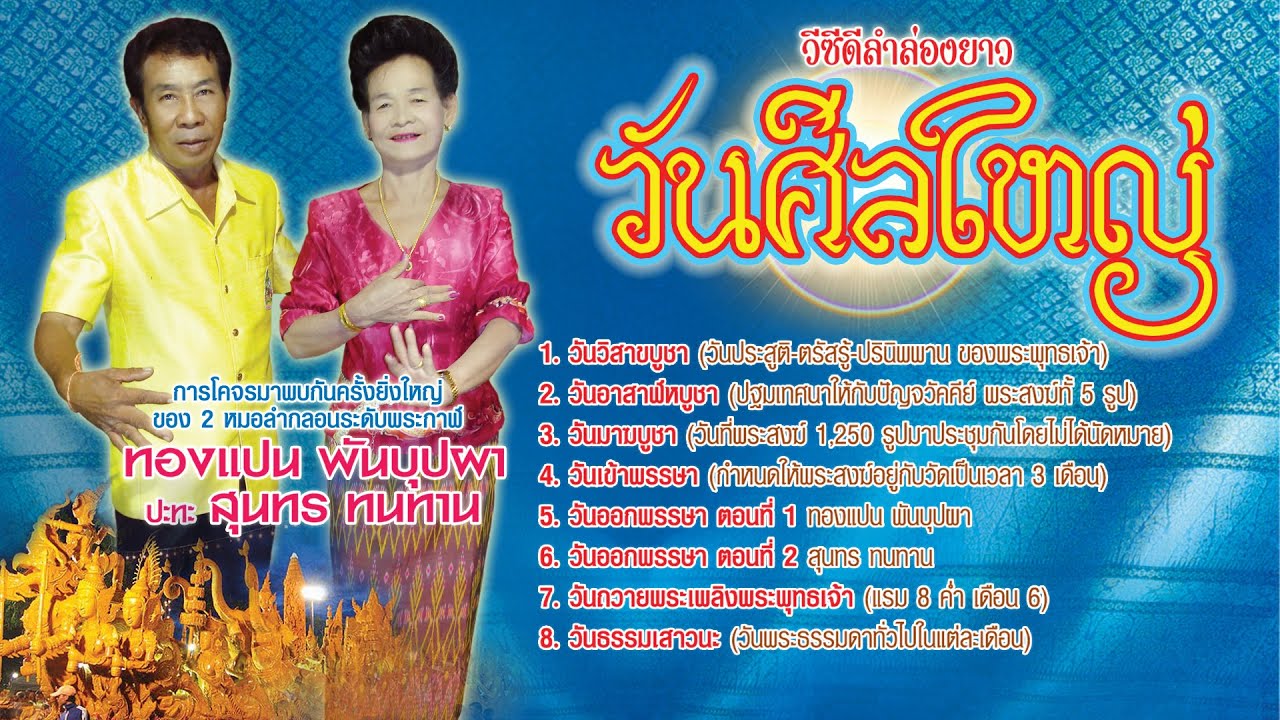 ลำล่องยาว ชุดวันศีลใหญ่ ลำโดย ทองแปน พันบุปผา สุนทร ทนทาน