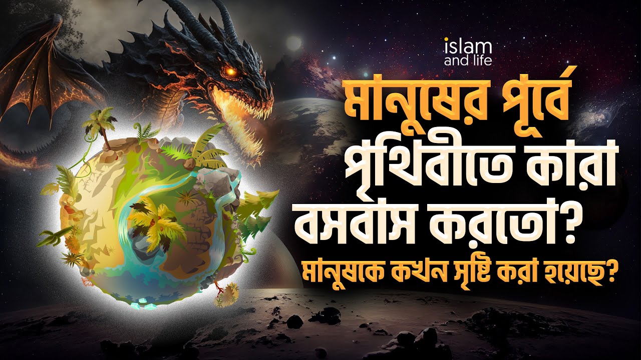 ⁣মানুষের পূর্বে পৃথিবীতে কারা বসবাস করতো? মানুষকে কখন সৃষ্টি করা হয়েছে? জানুন বিস্তারিত