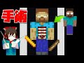 【マイクラ】ヘロブラインを手術する！？ 医者マップ#1【ゆっくり実況】