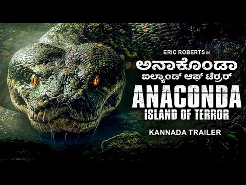ಅನಾಕೊಂಡಾ: ಐಲ್ಯಾಂಡ್ ಆಫ್ ಟೆರ್‍ರರ್ ANACONDA: ISLAND OF TERROR - Kannada Trailer |Hollywood Horror Movie