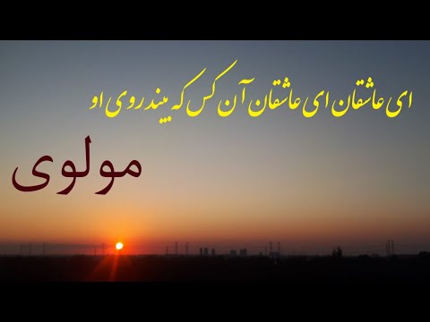 مولوی ای عاشقان ای عاشقان آن کس که بیند روی او
