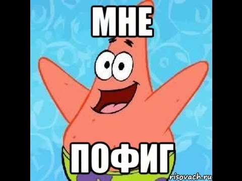 Картинки когда тебе пофиг на все