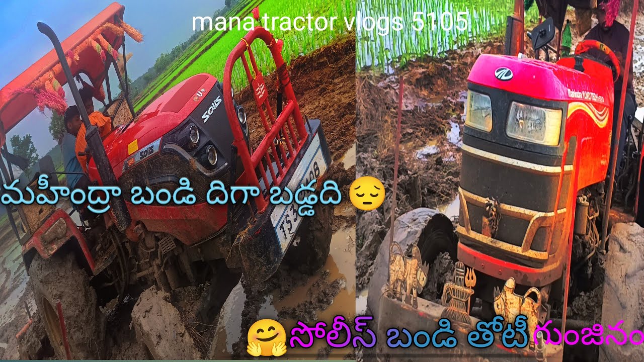 Mahindra bande stuck in mud 😔😔 mana tractor vlogs 