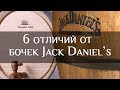 6 отличий наших бочек от бочек Jack Daniel's |6 differences of our barrels from barrels Jack Daniels