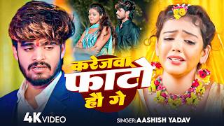 #Aashish Yadav - मगही दर्द भरा गीत - करेजवा फाटो हौ गे - Karejwa Fato Hau Ge - Maghi Sad Video Song