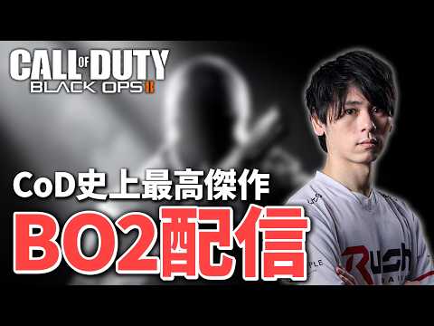 【CoD:BO2】人生で最もやり込んだ神ゲーやる。