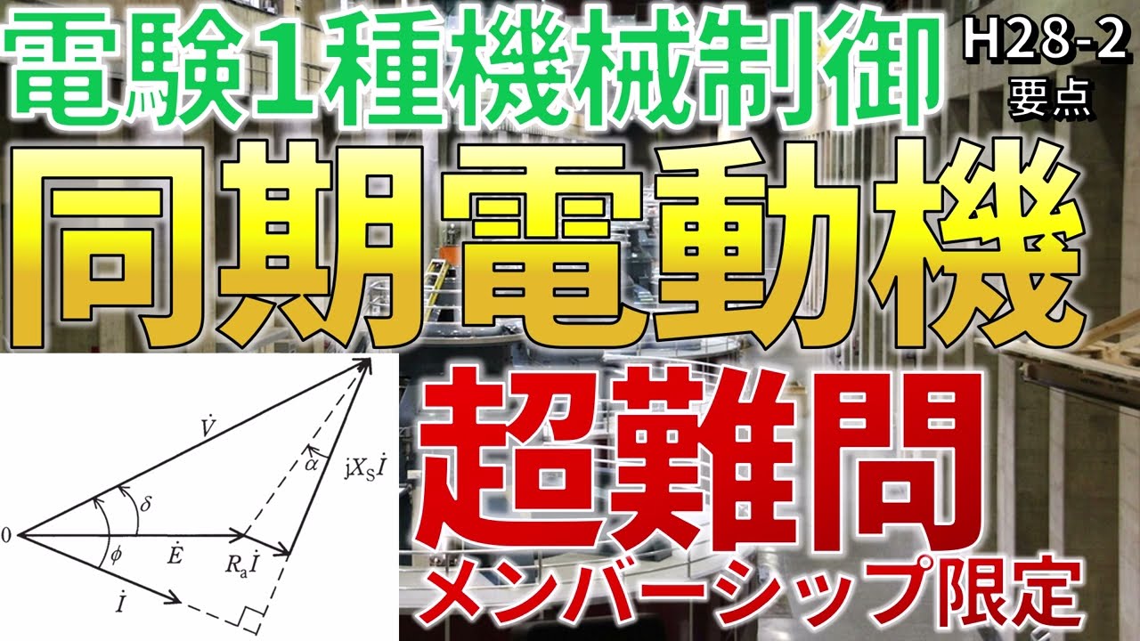 メンバーシップ限定）【電験一種機械制御】同期電動機「計算要点