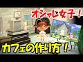 【あつ森】素敵なカフェとオシャレな女の子部屋作り*映える島クリエイト【あつまれどうぶつの森】【島クリエイター/住宅街/和風/洋風/島整備】 【島訪問】