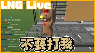 LNG精華│沒看過chinese kung fu啊│Gang Beasts│2017.04 ... 