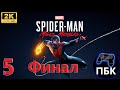 Marvel's Spider-Man: Miles Morales ► Прохождение #5 Финал (Без комментариев)