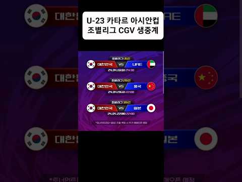 U-23 아시안컵 CGV 생중계