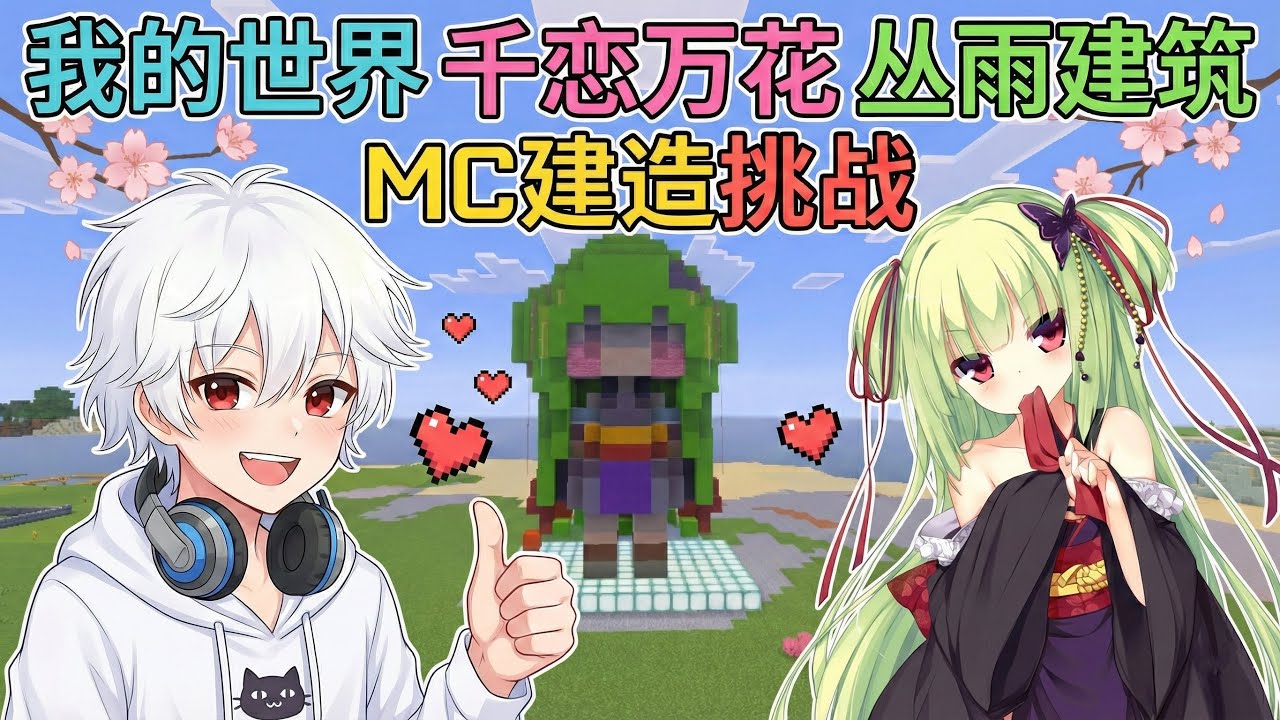 丛雨出现在我的世界里😍【MINECRAFT】