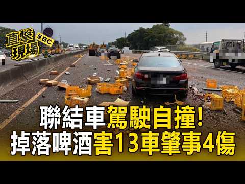 聯結車駕駛自撞！掉落啤酒害13車肇事4傷【直擊現場】