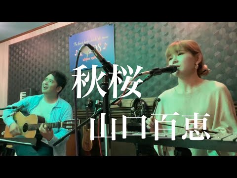 【秋桜】山口百恵 covered by. OURS★彡