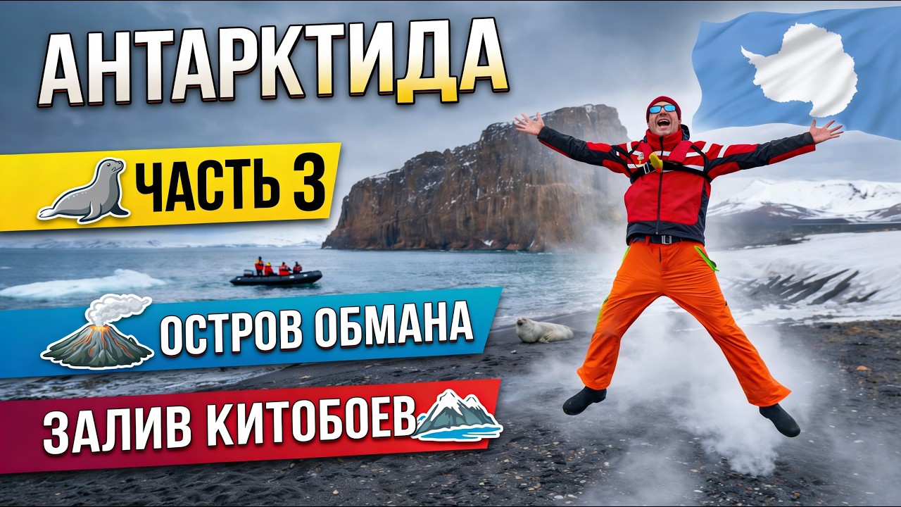 [3] Антарктида. Остров Обмана, Залив Китобоев