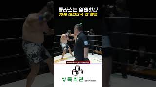클라스는 영원하다 39세 대한민국 전 챔프