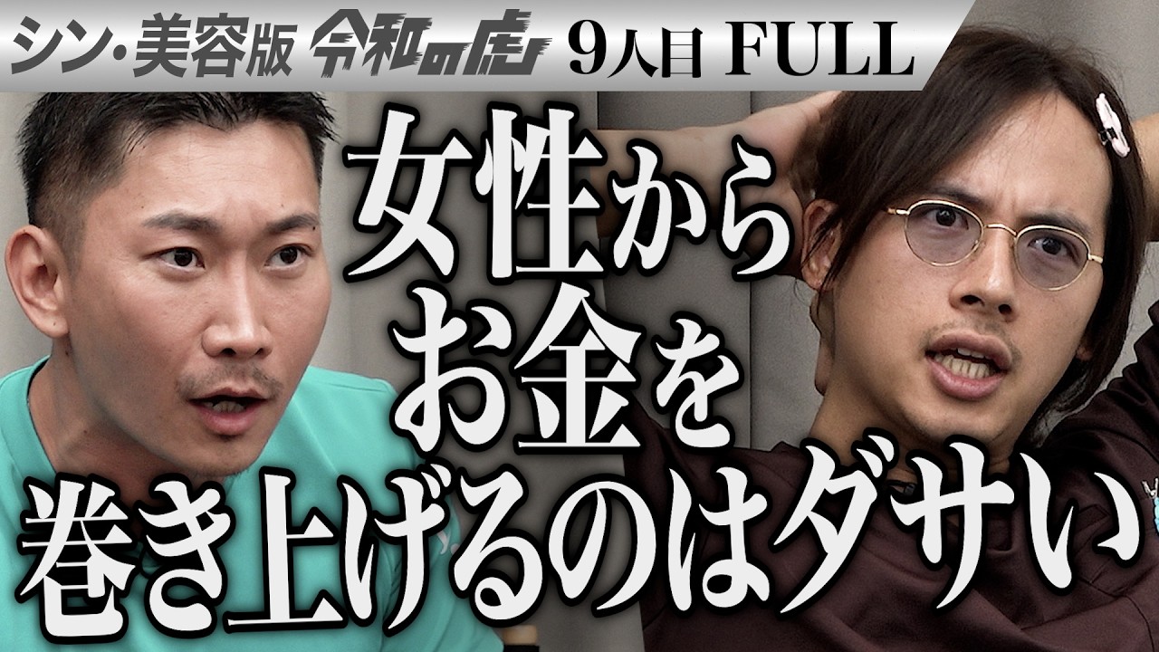 【FULL】男の展望に虎が唖然｡整形して自分に自信を持って女性と話せるようになりたい【山本 悠】[9人目]シン・美容版令和の虎