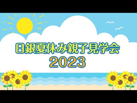 日銀夏休み親子見学会2023