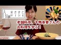 老舗料亭、下鴨茶寮さんのお料理を学ぶ！総料理長、直伝のプロの技♪ ワインとの相性を検証してみました！！
