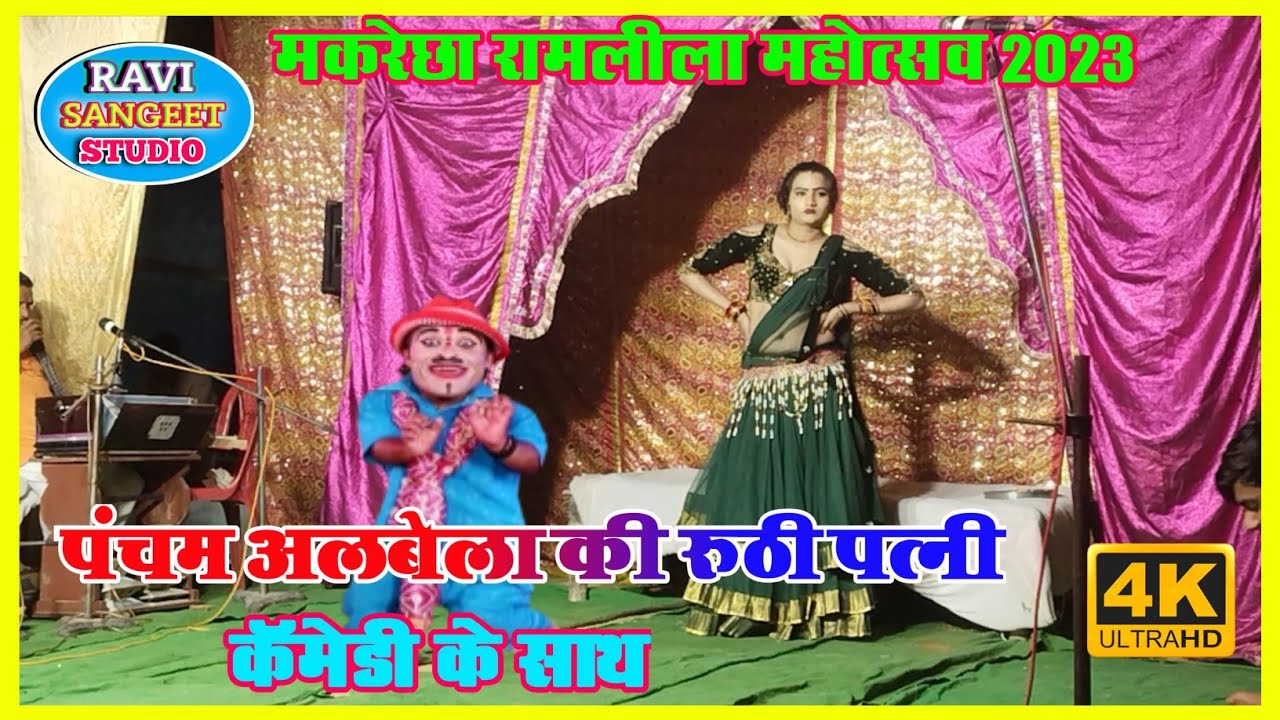 पंचम अलबेला की रूठी पत्नी हास्य कॉमेडी,मोहिनी रानी रामलीला महोत्सव मकरेछा2023 सारी जनता को हिला दिया
