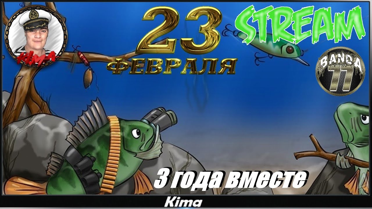 С 23 ФЕВРАЛЯ🔴 3 ГОДА СТРИМОВ   ▶️ Kima STREAM 18+