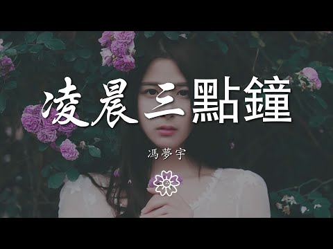馮夢宇 - 凌晨三點鐘『』【動態歌詞Lyrics】
