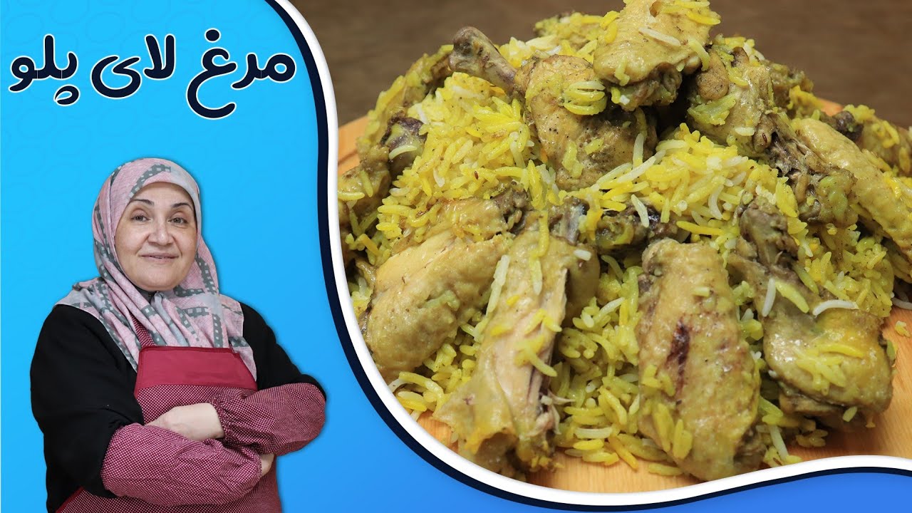 روش تهیه مرغ لای پلو_غذای فوق العاده با عطر و مزه ای که همه عاشقش می شوند😋