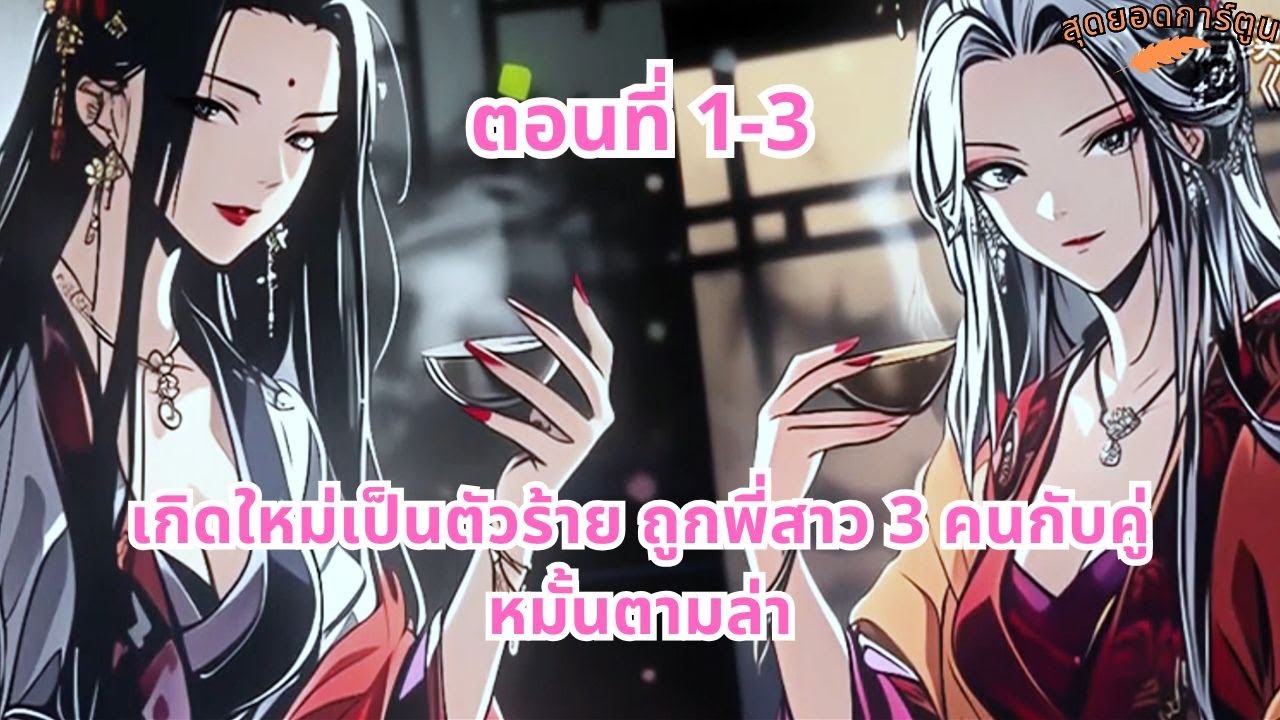 ตอนที่ 1 - 3 | เกิดใหม่เป็นตัวร้าย ถูกพี่สาว 3 คนกับคู่หมั้นตามล่า