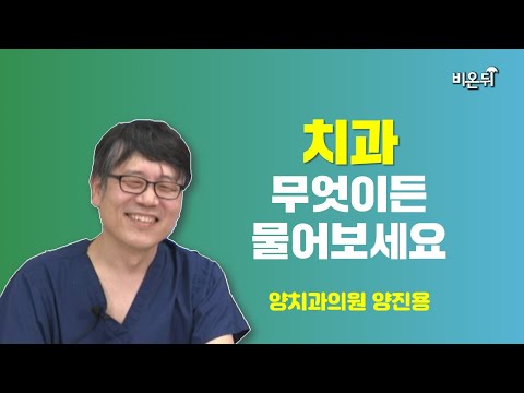 [치과] 무엇이든 물어보세요 / <strong>양치과의원</strong> 양진용
