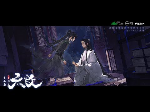《六爻》广播剧 第二季主题曲《刻骨》 演唱：韩沐伯