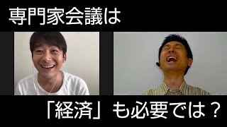 【専門家会議】「医学」だけでなく「経済」も必要。