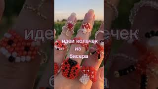 💗идеи колечек из бисера💗