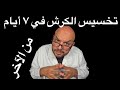 تخسيس الكرش في ٧ أيام الحقيقة كاملة 