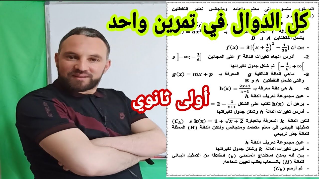 حل تمرين شامل لجميع الدوال الدالة التآلفية والدالة مربع والدالة مقلوب والدالة جذر أولى ثانوي
