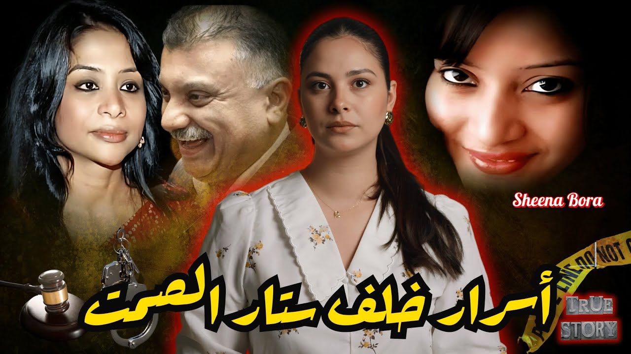 بين علاقات عائلية معقدة، وخيانات صادمة، وأطماع لا تعرف الرحمة، تتحول حياة شينا إلى لغز مثير شنو وقع🔥