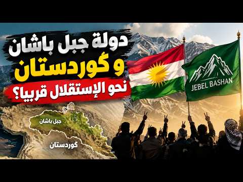 دولة جبل باشان و كوردستان نحو الإستقلال قريبا؟