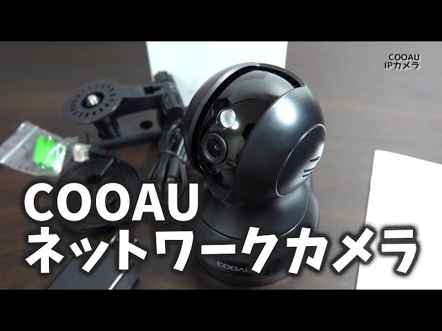 中華ネットワークカメラ】広可動範囲！COOAU IPカメラ 防犯カメラ 監視