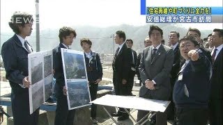 「住宅再建や町づくりに全力を」総理が宮古市訪問（13/04/06）