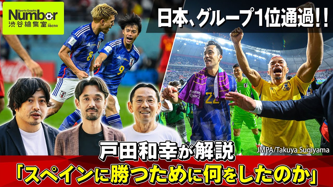 日本がスペインに勝つためにしたこととは？　戸田和幸による名解説でスッキリ【Number渋谷編集室 with ABEMA】