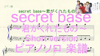 Vignette de la vidéo "【ピアノ楽譜】「あの花」より  secret base～君がくれたもの～（short version）（デモ演奏あり）"