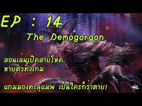 Dead By Daylight Ep:14  The Demogorgon สอนเล่นเปิคสายโหด หายตัวทั้งเกม