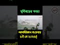আবহাওয়ার খবর আজকের। ঝড়-বৃষ্টি , নিম্নচাপ ও ঘূর্ণিঝড়ের পূর্ভাবাস । 08 May Weather Report today.