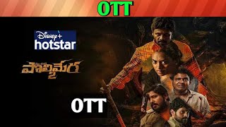 Ma oori polimera 2 OTT release date| Upcoming December release all OTT Telugu movies Profile