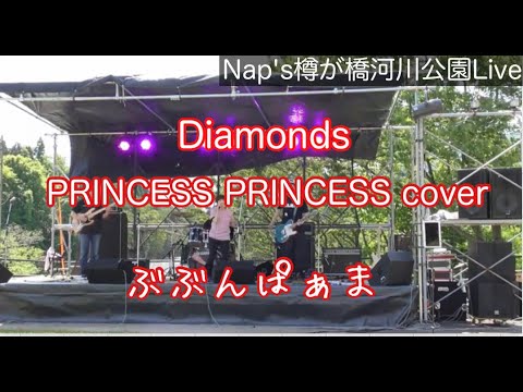 Diamonds/PRINCESS PRINCESS カバー　　ぶぶんぱぁま