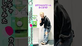 トクマで #ガチャ まわしてみた #カラスク #みくる 編 #shorts