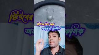 টিউবের লিক ধরার অসাধারণ পদ্ধতি #multiple chenel #technology #duet