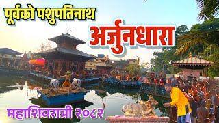 महाशिवरात्रि 2082 अर्जुनधारा 🔱 पूर्वको पशुपतिनाथमा भक्तजनको सागर ॥ Mahashivaratri Vlog 2026 