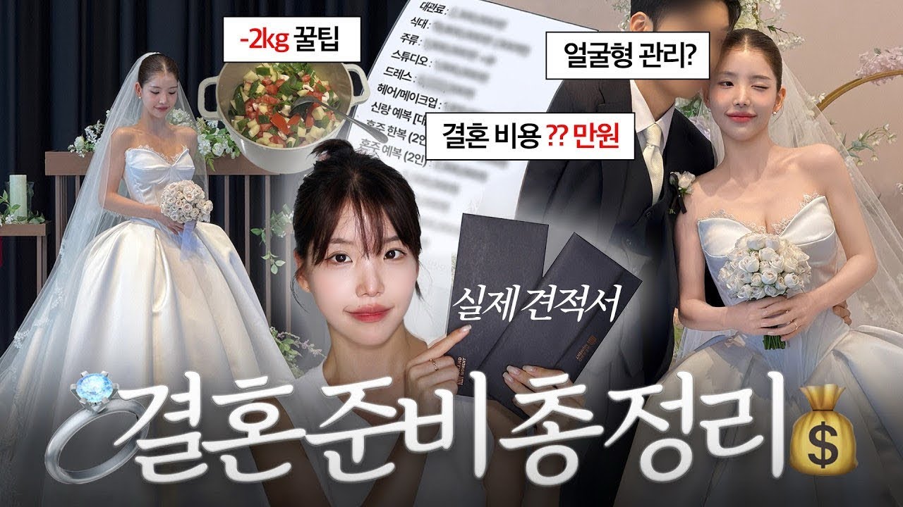 결혼 준비 얼마 들었을까?💍 총비용부터 -2kg 비법까지