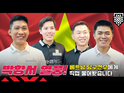 박항서 &amp;#39;국뽕&amp;#39; 확인하러 PBA 베트남 선수들 찾아가 봤습니다 [2022AFF]
