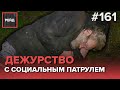 ДЕЖУРСТВО С СОЦИАЛЬНЫМ ПАТРУЛЕМ - РЕЙД 161